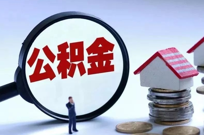 东莞离职后公积金会怎么样（离职后的公积金）